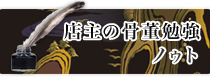 店主の骨董勉強ノゥト