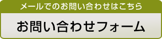 メールでのお問い合わせ