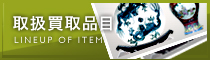 取扱買取品目