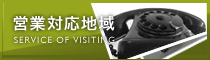 営業対応地域
