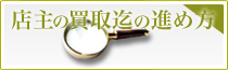 店主の買取迄の進め方