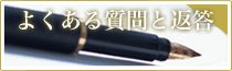 よくある質問と返答