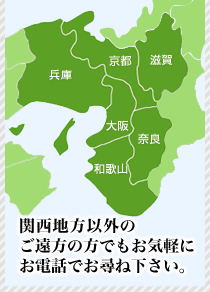 関西地方以外のご遠方の方でもお気軽にお電話でお尋ね下さい。