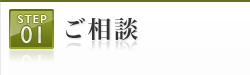 ご相談