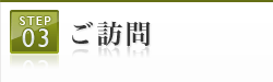 ご訪問