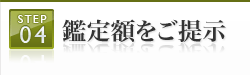 鑑定額をご提示