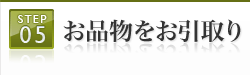 お品物をお引取り