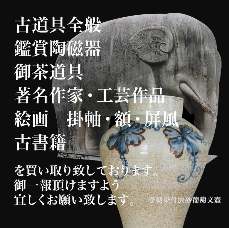 骨董品・古美術の買取なら京都の【清友居】 骨董品・古美術の買取なら京都の【清友居】