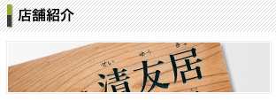 店舗紹介