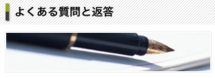 よくある質問と返答
