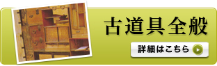 古道具全般