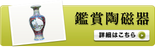 鑑賞陶磁器