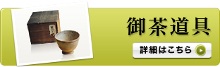 御茶道具