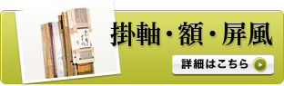 掛軸・額・屏⾵