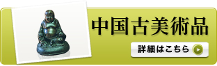 中国古美術品